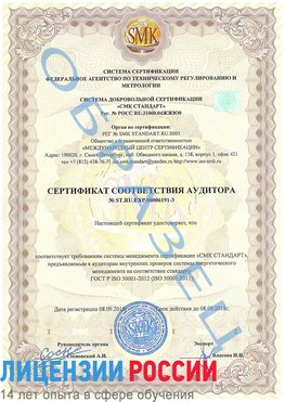 Образец сертификата соответствия аудитора №ST.RU.EXP.00006191-3 Вихоревка Сертификат ISO 50001
